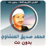 mohammed siddiq al minshawi qu android application logo